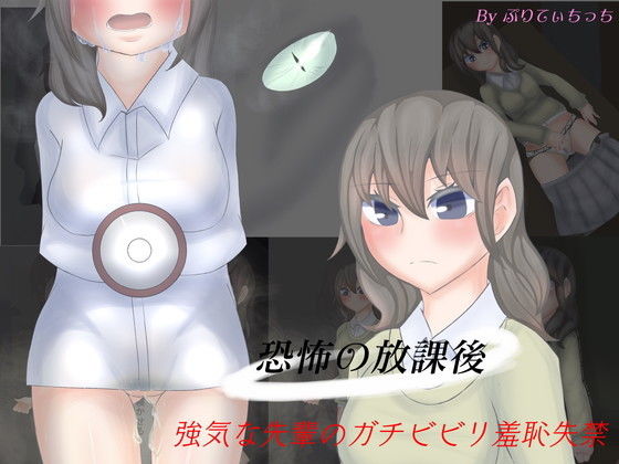 恐怖の放課後 強気な先輩がガチビビリ羞恥失禁画像no.1