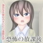 恐怖の放課後 強気な先輩がガチビビリ羞恥失禁 d_137725のパッケージ画像 恐怖の放課後 強気な先輩がガチビビリ羞恥失禁 d_137725のパッケージ画像