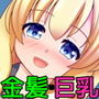 金髪碧眼ホームレスひろった d_137737のパッケージ画像 金髪碧眼ホームレスひろった d_137737のパッケージ画像