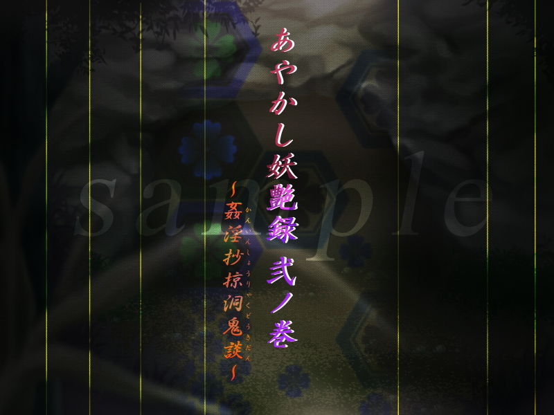 サンプル画像1:あやかし妖艶録 弐ノ巻～姦淫抄掠洞鬼談～(峯寿庵) [d_137742]