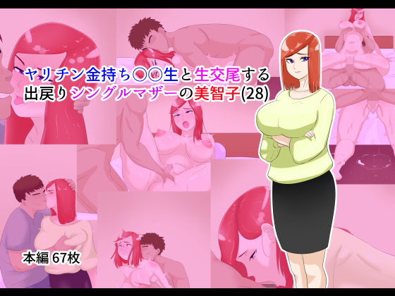 ヤリチン金持ち○○生と生交尾する出戻りシングルマザーの美智子(28)無料サンプル画像
