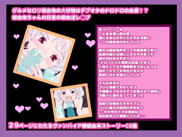 サンプル画像1:ロリヴァンパイアちゃんのデブオタちゅーちゅータイム！！～デブオタの特濃ギトギト血液に美食家吸血鬼ちゃんがゾッコン！？～(コケコッコ) [d_137772]