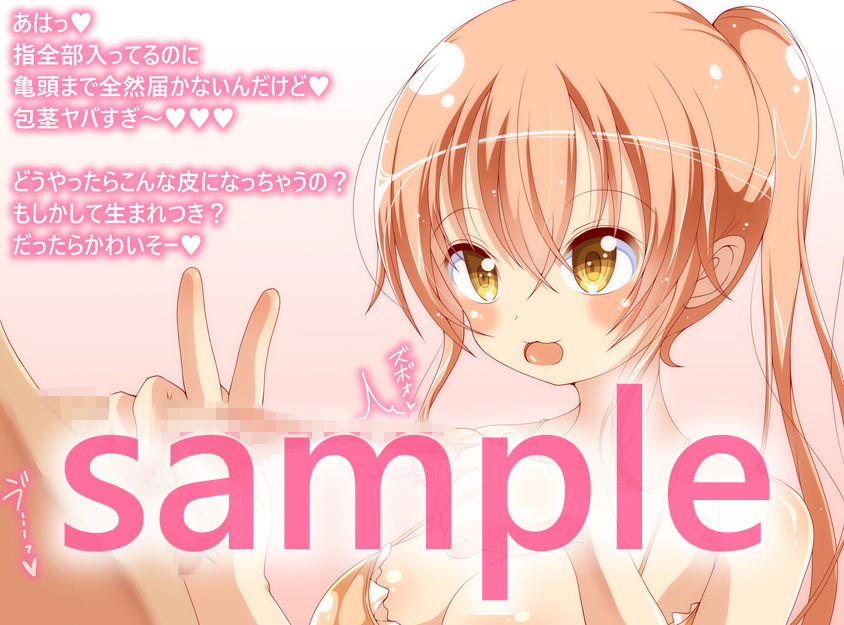 サンプル画像2:のびのび！包茎チ○ポをバカにされたい！(ピヨピヨ帝国) [d_137773]