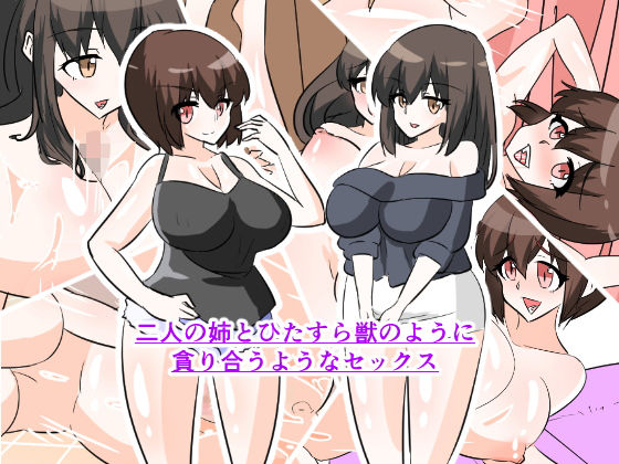 二人の姉とひたすら獣のように 貪り合うようなセックス無料サンプル画像
