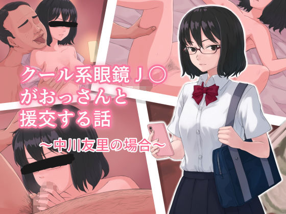クール系眼鏡J〇がおっさんと援交する話無料サンプル画像