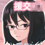 クール系眼鏡J〇がおっさんと援交する話 d_137839のパッケージ画像