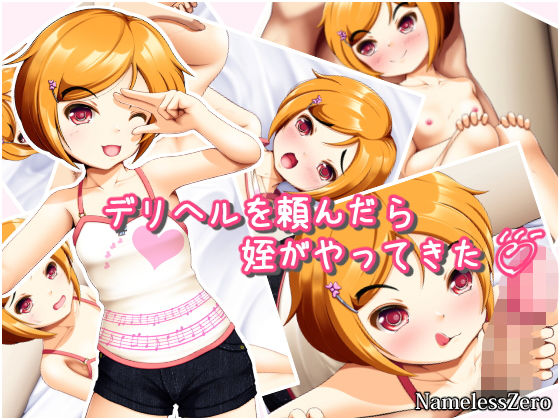 デリヘルを頼んだら姪がやってきた無料サンプル画像