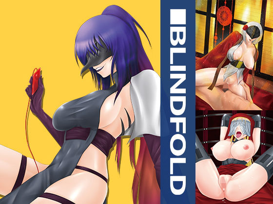 BLINDFOLD無料サンプル画像