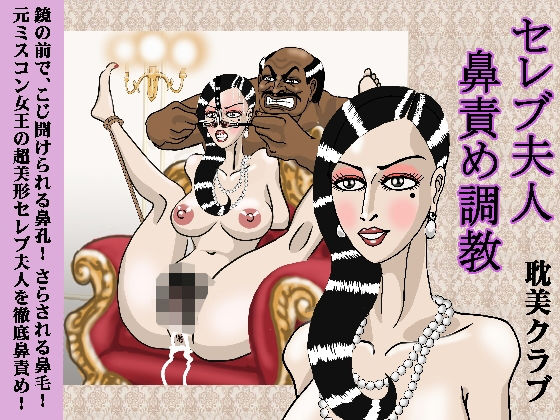 セレブ夫人鼻責め調教無料サンプル画像