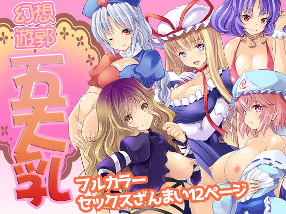 幻想遊郭五大乳~5人の巨乳美女たちと連続ナマH!無料サンプル画像