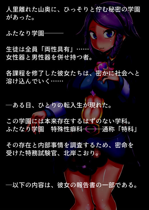 サンプル画像5:ふたなり学園 特殊性癖科 調査報告書(惑星kaim) [d_137939]