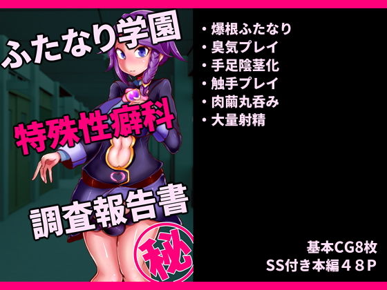ふたなり学園 特殊性癖科 調査報告書無料サンプル画像