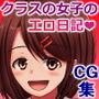 クラスで人気の清純女子のドスケベ日記をのぞき見した結果 d_137969のパッケージ画像 クラスで人気の清純女子のドスケベ日記をのぞき見した結果 d_137969のパッケージ画像