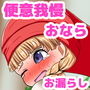 あの娘が便意を我慢してお漏らしする姿が見たい! 〜ベ〇ニカ編〜 d_138147のパッケージ画像 あの娘が便意を我慢してお漏らしする姿が見たい! 〜ベ〇ニカ編〜 d_138147のパッケージ画像