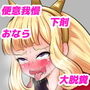 あの娘が便意を我慢してお漏らしする姿が見たい!! 〜カリオ〇トロ編〜 d_138149のパッケージ画像 あの娘が便意を我慢してお漏らしする姿が見たい!! 〜カリオ〇トロ編〜 d_138149のパッケージ画像