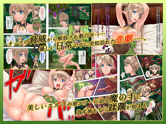 サンプル画像1:エルフネトラレ～攫われた彼女は夢をみる(デカイ武器はロマン) [d_138156]