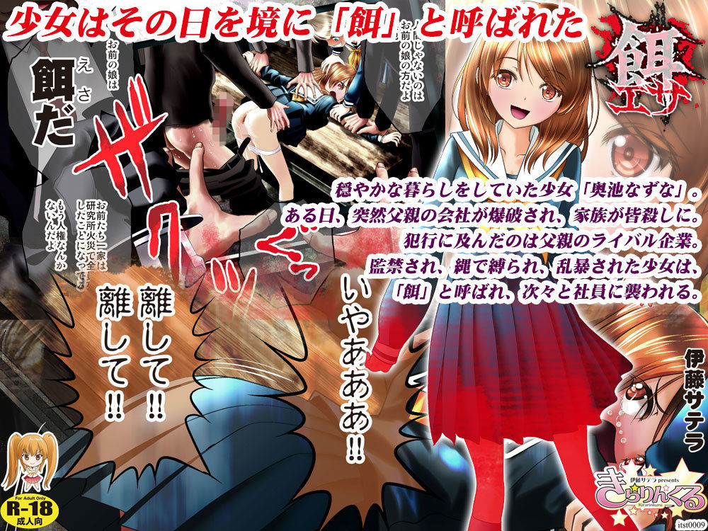 サンプル画像1:餌-エサと呼ばれ暴行され続けた少女と、餌付けで性玩具に調教された少女(きらりんくる) [d_138179]