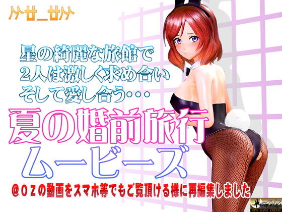 サンプル画像1:夏の婚前旅行ムービース(@OZ（アットオズ）) [d_138218]