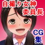 クラスで人気の清純委員長が裏サイトで話題の自撮り女神だったら d_138219のパッケージ画像
