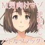 バトルファック部のエッチな入部試験 d_138223のパッケージ画像 バトルファック部のエッチな入部試験 d_138223のパッケージ画像