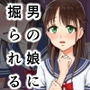 この男の娘に掘られるだけ d_138237のパッケージ画像 この男の娘に掘られるだけ d_138237のパッケージ画像