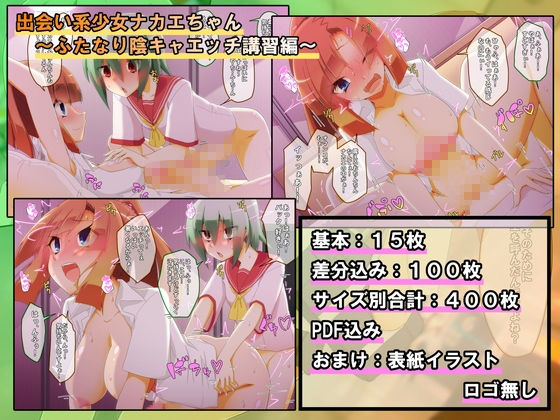 サンプル画像3:出会い系少女ナカエちゃん～ふたなり陰キャエッチ講習編～(むこころの雲) [d_138324]