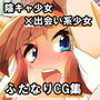 出会い系少女ナカエちゃん〜ふたなり陰キャエッチ講習編〜 d_138324のパッケージ画像