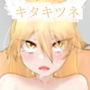 キタキツネとエッチなゲーム!? d_138442のパッケージ画像 キタキツネとエッチなゲーム!? d_138442のパッケージ画像