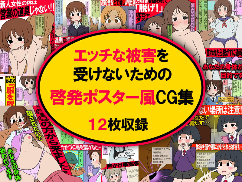 サンプル画像1:ポスター風CG集 性的被害撲滅キャンペーン(架空書籍) [d_138473]