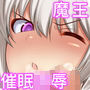 魔王軍VS催●術 〜超能力で魔族の幹部を催●レ〇プ!〜 d_138478のパッケージ画像 魔王軍VS催●術 〜超能力で魔族の幹部を催●レ〇プ!〜 d_138478のパッケージ画像