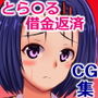 お姉ちゃんの借金が原因で裏ビデオに出演することになった春菜ちゃん d_138485のパッケージ画像 お姉ちゃんの借金が原因で裏ビデオに出演することになった春菜ちゃん d_138485のパッケージ画像