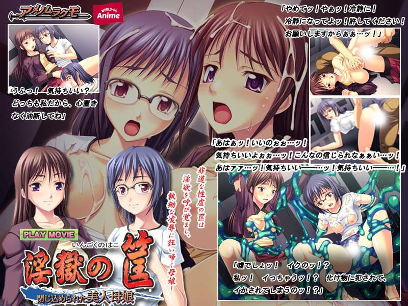 サンプル画像1:淫獄の筺 ～閉じ込められた美人母娘～ PLAY MOVIE(WorldPG Anime) [d_138494]