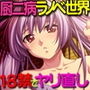 厨二病ラノベ世界を18禁でヤリ直し!〜バッドエンドはイヤなので全ヒロインとヤリまくる!〜 d_138495のパッケージ画像