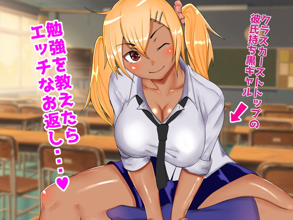 サンプル画像1:陰キャの僕がクラスで人気の黒ギャルを寝とるまで(ゆめまくら) [d_138520]