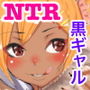 陰キャの僕がクラスで人気の黒ギャルを寝とるまで d_138520のパッケージ画像 陰キャの僕がクラスで人気の黒ギャルを寝とるまで d_138520のパッケージ画像
