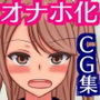 性悪ビッチないじめっ子が俺専用のリアルオナホになった話 d_138549のパッケージ画像 性悪ビッチないじめっ子が俺専用のリアルオナホになった話 d_138549のパッケージ画像