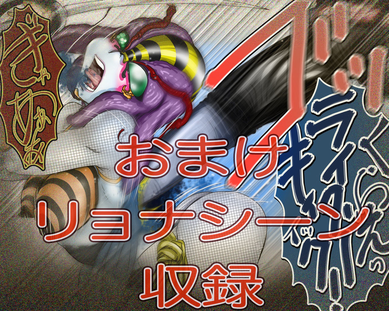 サンプル画像4:妖異！愛人ハチオ×ンナ(Gul-Fuh) [d_138692]