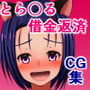 姉の残した借金のせいで、金持ちおじさんの乱交オフ会に参加させられる春菜ちゃん d_138701のパッケージ画像 姉の残した借金のせいで、金持ちおじさんの乱交オフ会に参加させられる春菜ちゃん d_138701のパッケージ画像