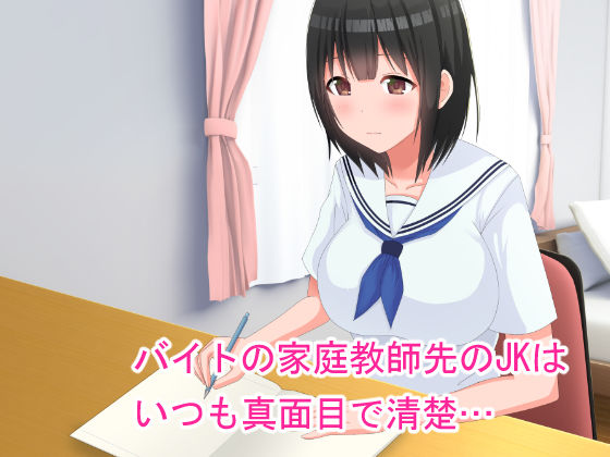 サンプル画像1:真面目だと思っていたJKに誘われる家庭教師(窓際王国) [d_138714]