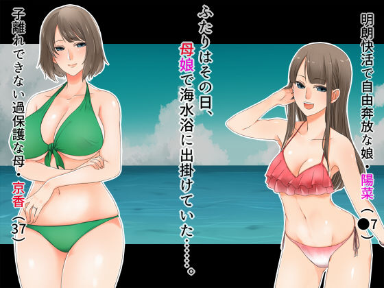 サンプル画像1:母娘だけで海水浴に行かせてはいけない～ヤリ部屋乱交NTR母娘丼～(ぎゃらん堂) [d_138777]