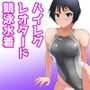 くいこみ!ハイレグ系女子! d_138856のパッケージ画像 くいこみ!ハイレグ系女子! d_138856のパッケージ画像