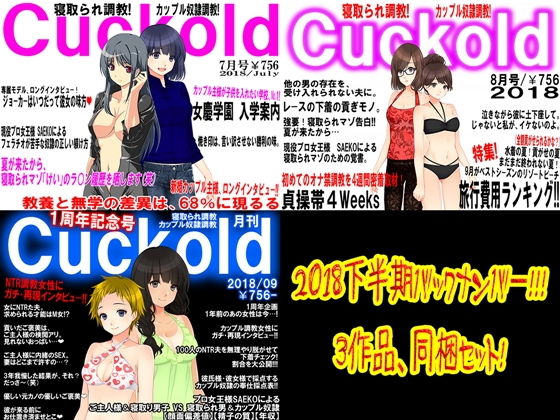 月刊Cuckold2018下半期の表紙