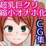 性格最悪高飛車女をクリデカ超乳オナホにしていじめ倒すCG集 d_138905のパッケージ画像 性格最悪高飛車女をクリデカ超乳オナホにしていじめ倒すCG集 d_138905のパッケージ画像