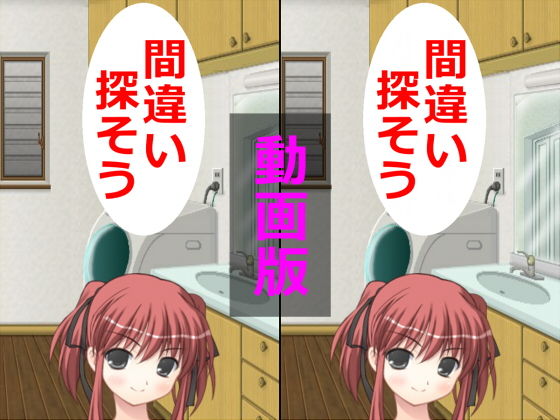 間違い探そう動画版無料サンプル画像