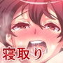悩み相談を口実に初恋のあの子を寝取ってみた d_139123のパッケージ画像 悩み相談を口実に初恋のあの子を寝取ってみた d_139123のパッケージ画像