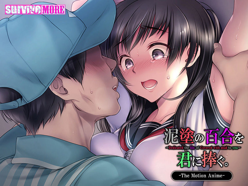 サンプル画像4:泥塗の百合を君に捧ぐ The Motion Anime(survive more) [d_139144]