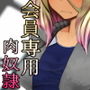 脅迫インストラクター 弱みを握って 会員専用肉奴● d_139266のパッケージ画像 脅迫インストラクター 弱みを握って 会員専用肉奴● d_139266のパッケージ画像