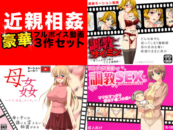 近親相姦フルボイス動画豪華3作セット