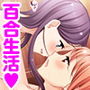 りんごと千秋の百合生活 〜その花びらにくちづけを〜 d_139354のパッケージ画像 りんごと千秋の百合生活 〜その花びらにくちづけを〜 d_139354のパッケージ画像