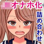 JKオナホ化CG集詰め合わせ d_139380のパッケージ画像 JKオナホ化CG集詰め合わせ d_139380のパッケージ画像
